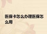 醫(yī)?？ㄔ趺崔k理醫(yī)保怎么用