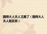 國(guó)師大人夫人又跑了（國(guó)師大人夫人剛及笄）