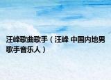 汪峰歌曲歌手（汪峰 中國(guó)內(nèi)地男歌手音樂(lè)人）