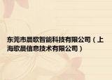 東莞市晨歌智能科技有限公司（上海歌晨信息技術(shù)有限公司）