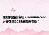 蕭敬騰首張專輯（Reminiscence 蕭敬騰2015年音樂(lè)專輯）