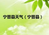 寧晉縣天氣（寧晉縣）