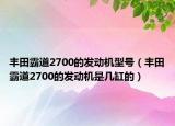 豐田霸道2700的發(fā)動機型號（豐田霸道2700的發(fā)動機是幾缸的）