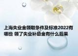 上海失業(yè)金領(lǐng)取條件及標(biāo)準(zhǔn)2022有哪些 領(lǐng)了失業(yè)補(bǔ)助金有什么后果