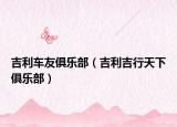 吉利車友俱樂部（吉利吉行天下俱樂部）