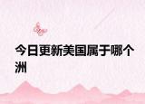 今日更新美國屬于哪個洲