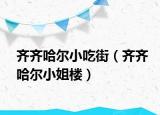 齊齊哈爾小吃街（齊齊哈爾小姐樓）