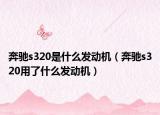 奔馳s320是什么發(fā)動機（奔馳s320用了什么發(fā)動機）