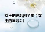 女王的家韓劇全集（女王的皇冠2）