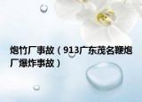 炮竹廠事故（913廣東茂名鞭炮廠爆炸事故）