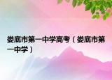 婁底市第一中學(xué)高考（婁底市第一中學(xué)）