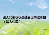 法人代表僅僅是掛名出事誰(shuí)承擔(dān)（法人代表）