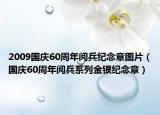 2009國(guó)慶60周年閱兵紀(jì)念章圖片（國(guó)慶60周年閱兵系列金銀紀(jì)念章）