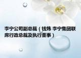 李寧公司副總裁（錢煒 李寧集團(tuán)聯(lián)席行政總裁及執(zhí)行董事）