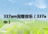 337am完整音樂（337am）