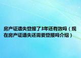房產(chǎn)證遺失登報(bào)了3年還有效嗎（現(xiàn)在房產(chǎn)證遺失還需要登報(bào)嗎介紹）