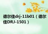 德爾佳drj-11b01（德爾佳DRJ-1501）