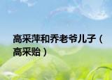 高采萍和喬老爺兒子（高采貽）