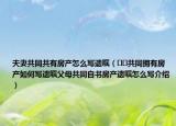 夫妻共同共有房產(chǎn)怎么寫(xiě)遺囑（??共同擁有房產(chǎn)如何寫(xiě)遺囑父母共同自書(shū)房產(chǎn)遺囑怎么寫(xiě)介紹）