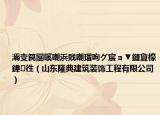 灞變笢闅嗘嘲浜戝嘲瑁呴グ宸ョ▼鏈夐檺鍏徃（山東隆典建筑裝飾工程有限公司）
