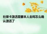 社?？せ钚枰救巳嵩趺创_認(rèn)激活了