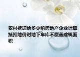 農村拆遷給多少前房地產企業(yè)計算抵扣地價時地下車庫不覆蓋建筑面積