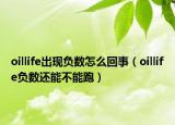 oillife出現(xiàn)負數(shù)怎么回事（oillife負數(shù)還能不能跑）