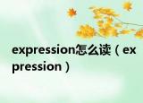 expression怎么讀（expression）