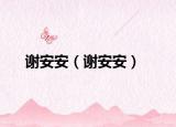 謝安安（謝安安）