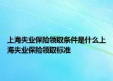 上海失業(yè)保險(xiǎn)領(lǐng)取條件是什么上海失業(yè)保險(xiǎn)領(lǐng)取標(biāo)準(zhǔn)