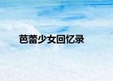 芭蕾少女回憶錄