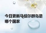 今日更新馬紹爾群島是哪個(gè)國家