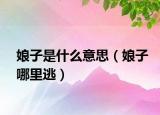 娘子是什么意思（娘子哪里逃）