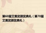 第60屆艾美獎(jiǎng)?lì)C獎(jiǎng)典禮（第70屆艾美獎(jiǎng)?lì)C獎(jiǎng)典禮）