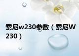 索尼w230參數(shù)（索尼W230）
