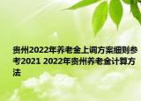 貴州2022年養(yǎng)老金上調(diào)方案細(xì)則參考2021 2022年貴州養(yǎng)老金計(jì)算方法