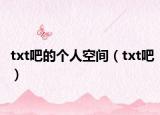 txt吧的個(gè)人空間（txt吧）
