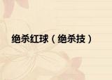 絕殺紅球（絕殺技）