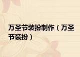 萬圣節(jié)裝扮制作（萬圣節(jié)裝扮）