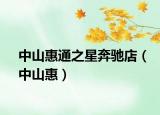 中山惠通之星奔馳店（中山惠）
