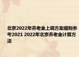 北京2022年養(yǎng)老金上調(diào)方案細(xì)則參考2021 2022年北京養(yǎng)老金計(jì)算方法