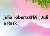 julia roberts穿搭（Julia Rask）