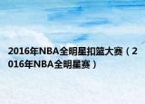 2016年NBA全明星扣籃大賽（2016年NBA全明星賽）