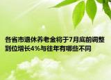 各省市退休養(yǎng)老金將于7月底前調(diào)整到位增長(zhǎng)4%與往年有哪些不同