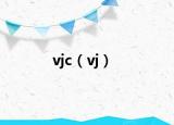 vjc（vj）