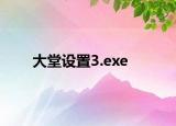 大堂設(shè)置3.exe