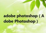 adobe photoshop（Adobe Photoshop）