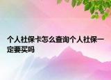 個人社?？ㄔ趺床樵儌€人社保一定要買嗎
