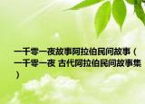 一千零一夜故事阿拉伯民間故事（一千零一夜 古代阿拉伯民間故事集）