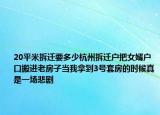 20平米拆遷要多少杭州拆遷戶把女婿戶口搬進老房子當我拿到3號套房的時候真是一場悲劇